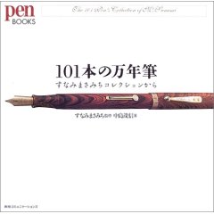101本の万年筆
