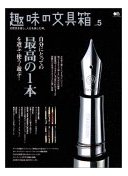 趣味の文具箱
