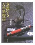 華麗なる万年筆物語