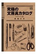 究極の文房具カタログ