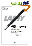 ラミーのすべて