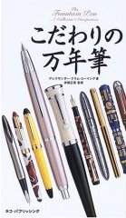 こだわりの万年筆
