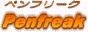 ペンフリーク 万年筆